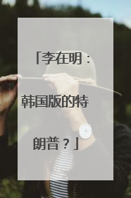 李在明：韩国版的特朗普？